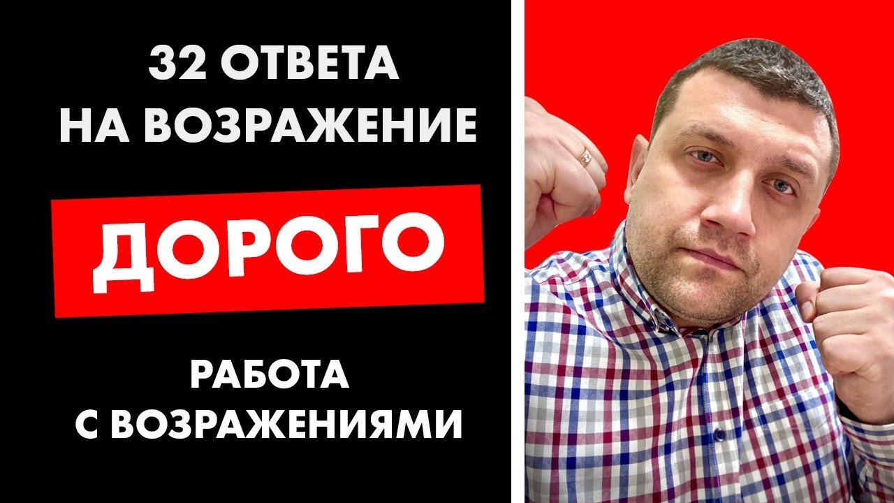 32 ответа на возражение ДОРОГО| Работа с возражениями смотреть онлайн