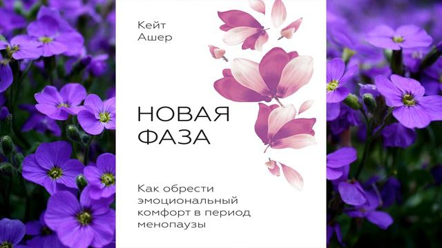 Новая фаза. Как обрести эмоциональный комфорт в период менопаузы (Кейт Ашер) Аудиокнига