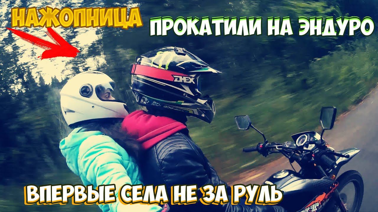 ПРОКАТИЛ ДЕВУШКУ НА ЭНДУРО |ВПЕРВЫЕ СЕЛА НЕ ЗА РУЛЬ| смотреть онлайн