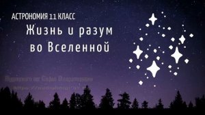 Астрономия 11 класс. §28. Жизнь и разум во Вселенной.