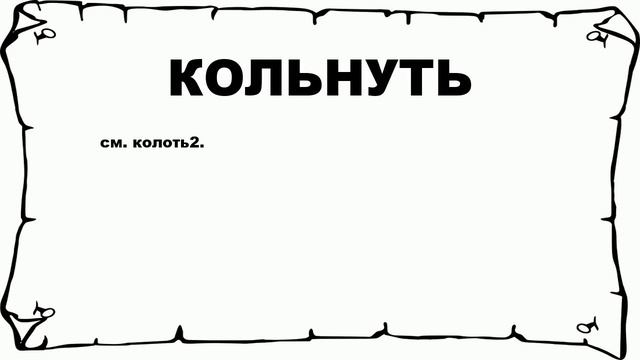 КОЛЬНУТЬ - что это такое? значение и описание смотреть онлайн