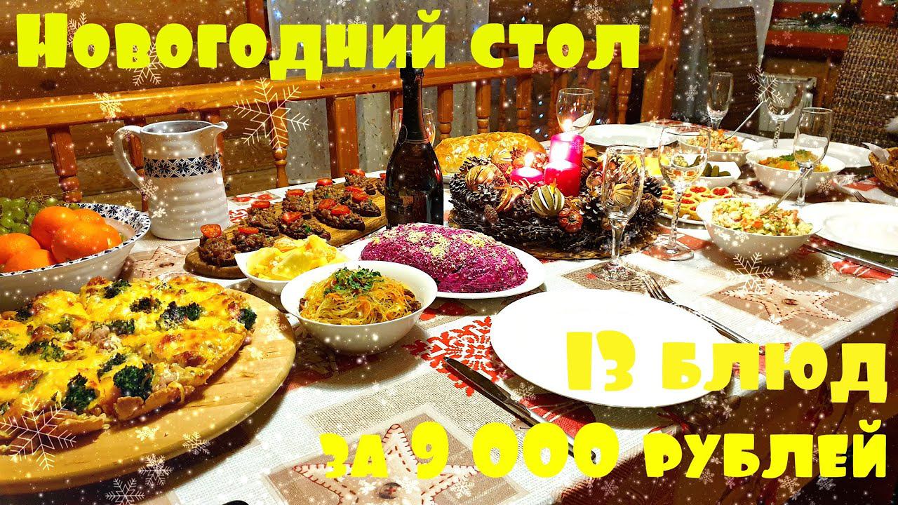 Шикарный Новогодний стол за 9000 рублей на большую компанию. 4К. смотреть онлайн