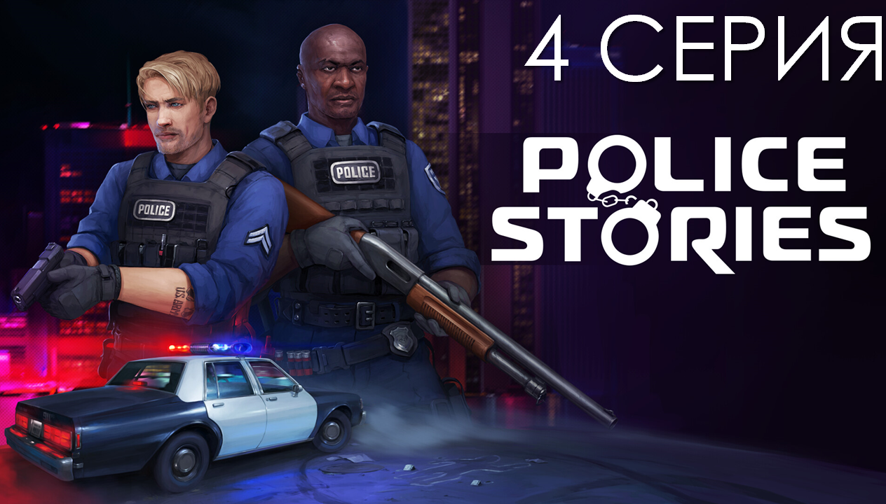 Прохождение Police Stories | 4 СЕРИЯ смотреть онлайн