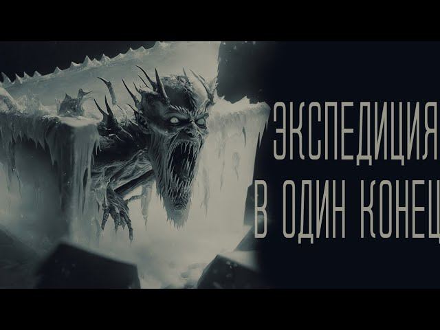 страшные истории - ЭКСПЕДИЦИЯ В ГЛУБЬ ЛЕДНИКОВЫЙ ПЕЩЕРЫ | ужасы | мистика смотреть онлайн