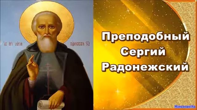 Игумен. Преподобный Сергий Радонежский смотреть онлайн