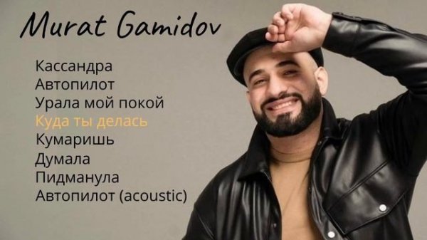 Murat Gamidov все самые лучшие ХИТЫ 2021