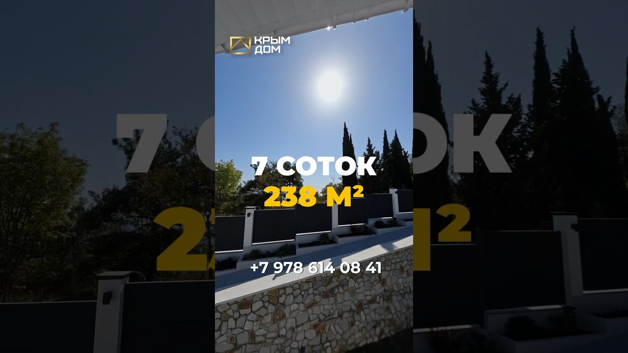Новый дом на Южном берегу Крыма! #дом #купитьдом #КРЫМДОМ смотреть онлайн