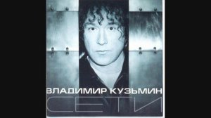 Владимир Кузьмин - Сети