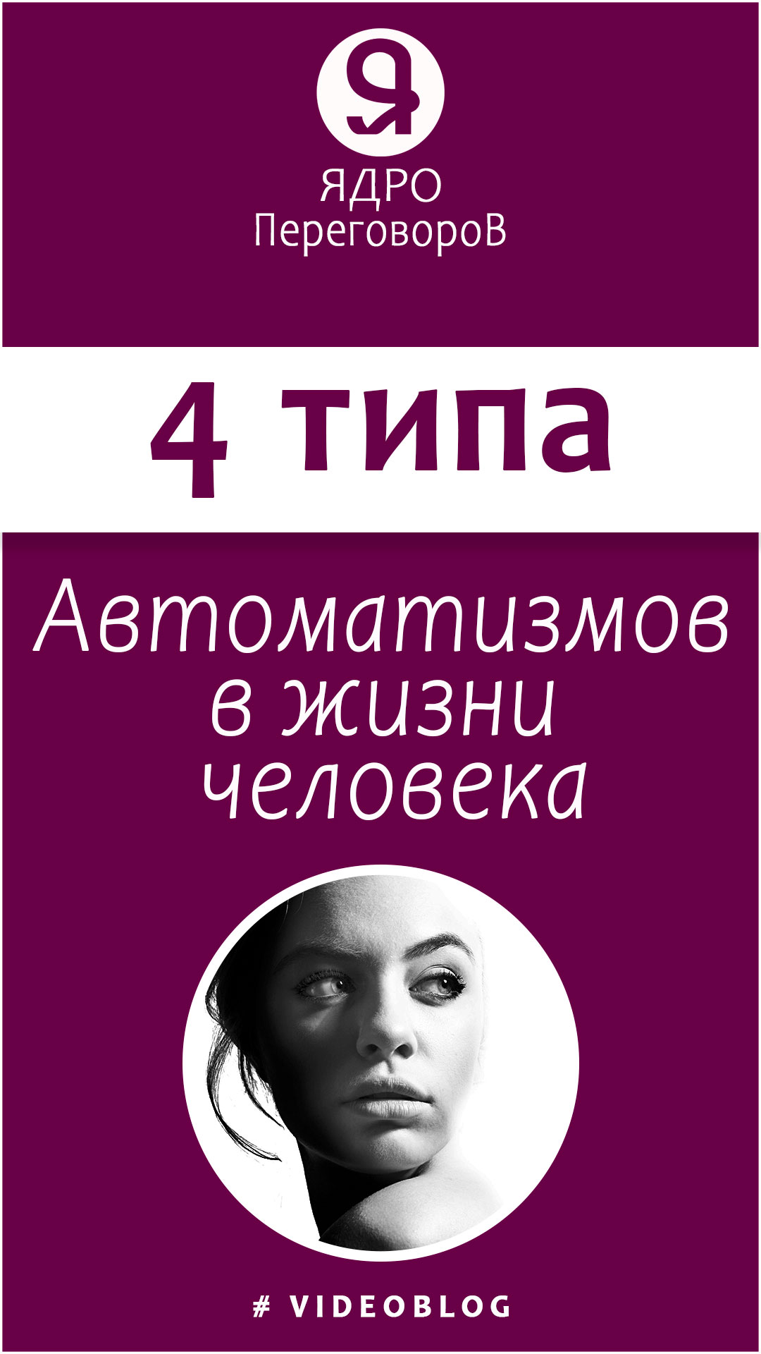 4 типа автоматизмов в жизни человека. смотреть онлайн