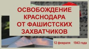 Освобождение города Краснодар от фашистских захватчиков.