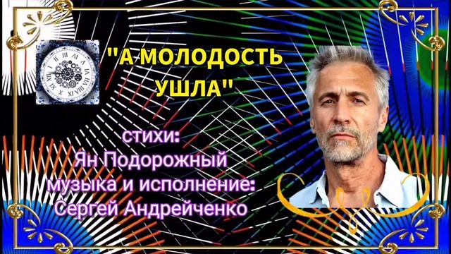 А МОЛОДОСТЬ УШЛА смотреть онлайн