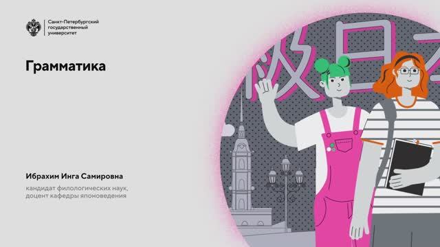 Японский для начинающих. Часть 3. Модуль 1: грамматика-1 смотреть онлайн