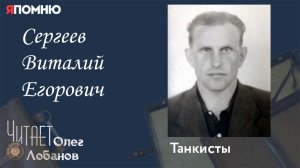 Сергеев Виталий Егорович.  Проект «Я помню» Артема Драбкина.Танкисты.
