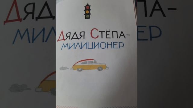 1000173404.mp4 Дядя Степа милиционер. С. Михалков. смотреть онлайн