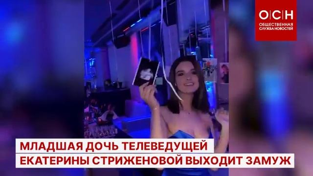 Младшая дочь телеведущей Екатерины Стриженовой выходит замуж смотреть онлайн