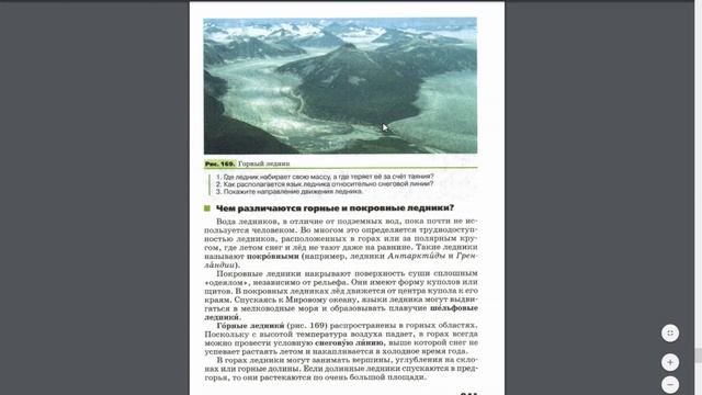 География 5-6к. §56 Подземные воды. Болота. Ледники смотреть онлайн