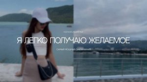 САБЛИМИНАЛ БЫСТРОЕ ИСПОЛНЕНИЕ ЖЕЛАНИЙ #саблиминал