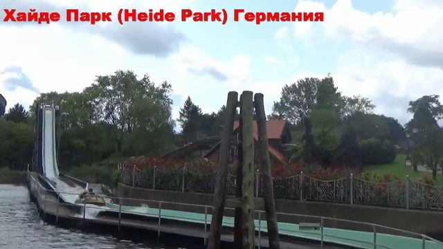 Heide Park Deutschland. Wildwasserbahn. Хайде Парк Германия. Водная горка