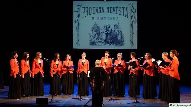 Как же нам не веселиться. Хор из оперы Б. Сметаны "Проданная невеста"