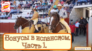 135. Бонусы в испанском . Часть 1.