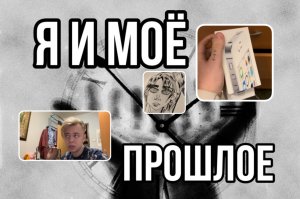 Я и МОЁ ПРОШЛОЕ
