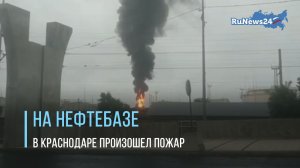 На нефтебазе в Краснодаре произошел пожар