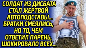 Солдат всю душу вытряхнул из братков, да так, что вся округа была шокирована...