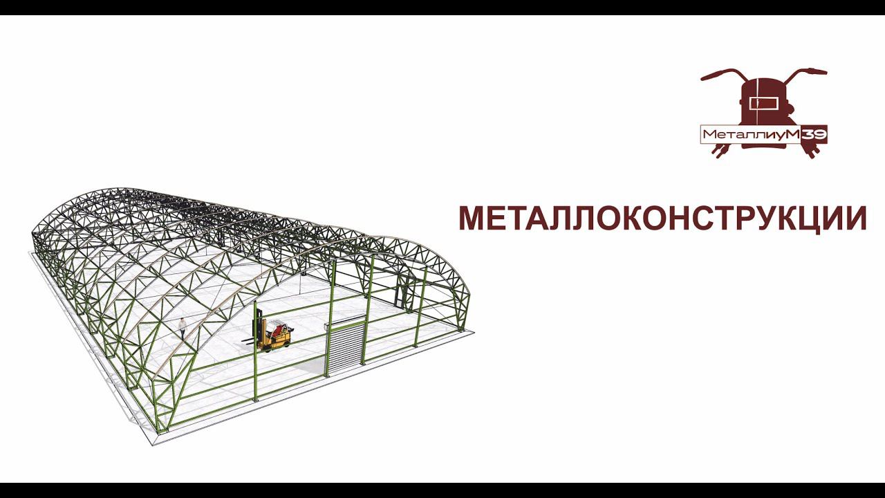 Металлоконструкции