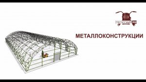 Металлоконструкции
