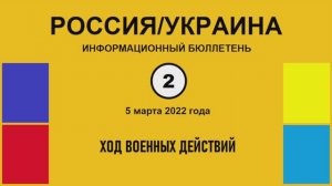 н002. Россия-Украина. Ход военных действий