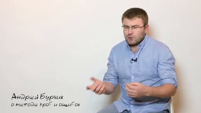 О методе проб и ошибок смотреть онлайн