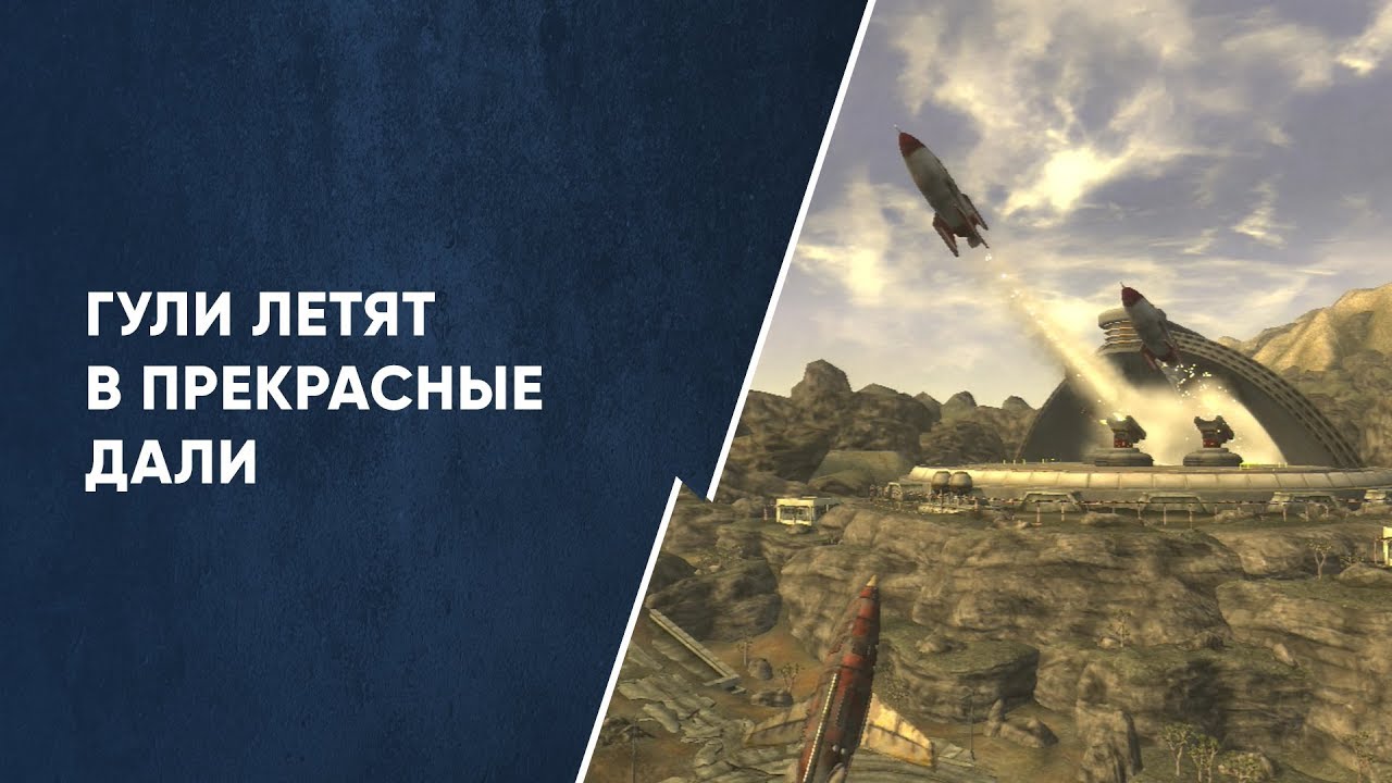 Разбор квеста "Давайте полетаем" | Fallout New Vegas смотреть онлайн