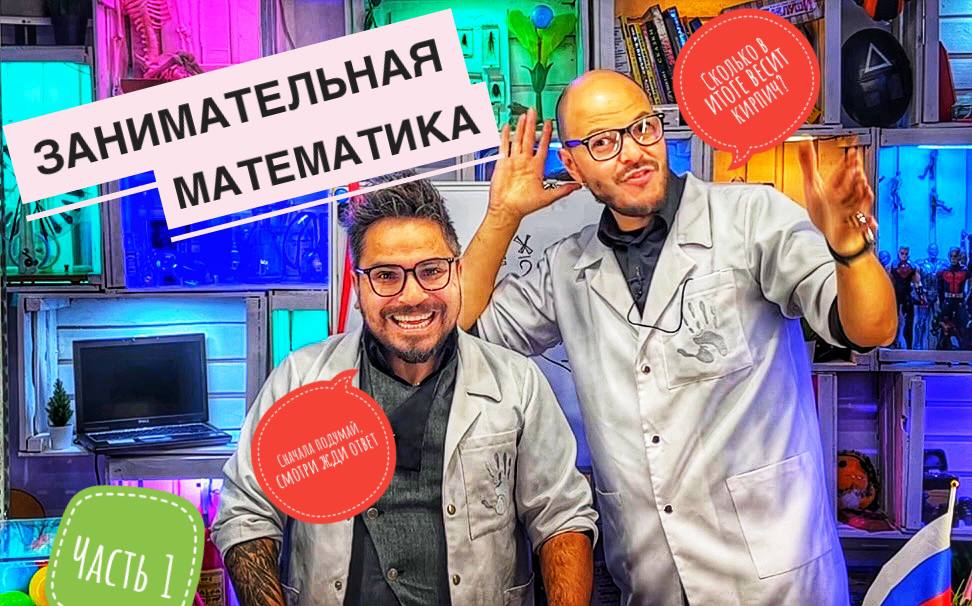 Сколько в итоге весит кирпич? Сначала подумай, потом смотри и жди ответ! (часть 1) смотреть онлайн