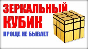 КАК СОБРАТЬ ЗЕРКАЛЬНЫЙ КУБИК РУБИКА Mirror blocks САМЫЙ ПРОСТОЙ СПОСОБ