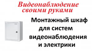 Часть 12. Монтажный шкаф для систем видеонаблюдения и электрики. Видеонаблюдение своими руками