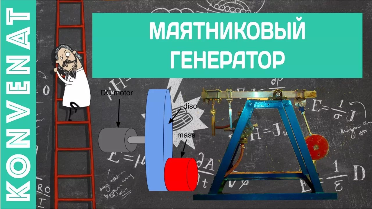 Прототип маятникового генератора смотреть онлайн