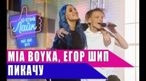 MIA BOYKA & ЕГОР ШИП - ПИКАЧУ  | Шоу ВЕЧЕРНИЙ ЛАЙК