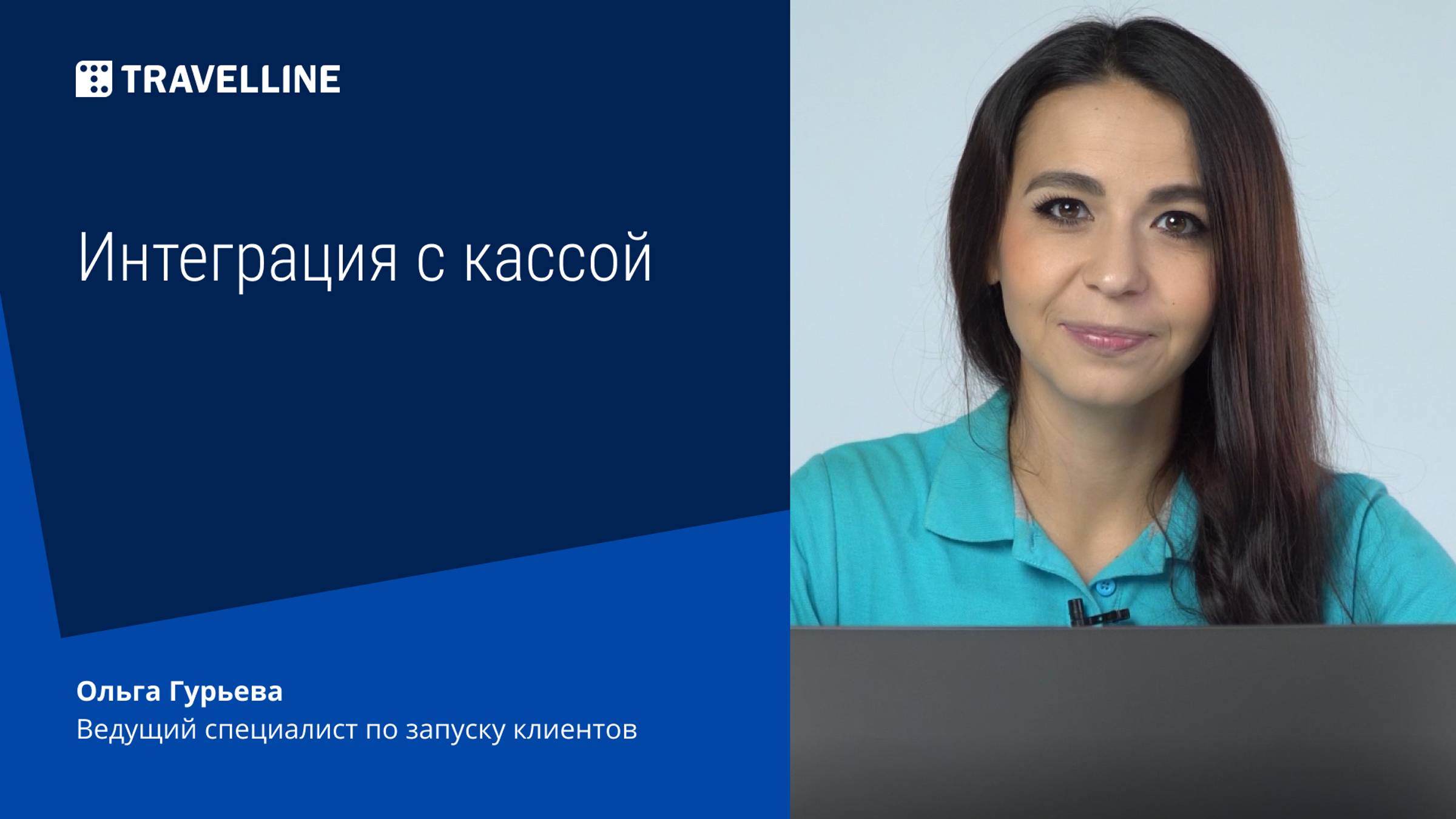 Интеграция с кассой смотреть онлайн