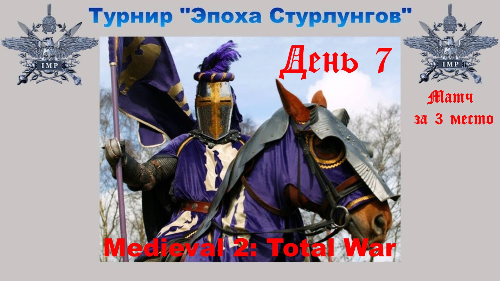 Турнир "Эпоха Стурлунгов" (Medieval 2: Total War) 🏆 #7 Матч за 3-е место смотреть онлайн