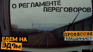 О регламенте переговоров | Из кабины ЭД9м