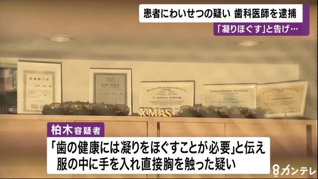 かしわぎ歯科の柏木良晃院長を逮捕　患者にわいせつの疑い　奈良 смотреть онлайн