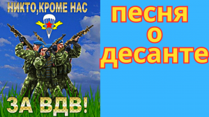 АЛЕКСАНДР МАРШАЛ - ПЕСНЯ о ДЕСАНТЕ ✈