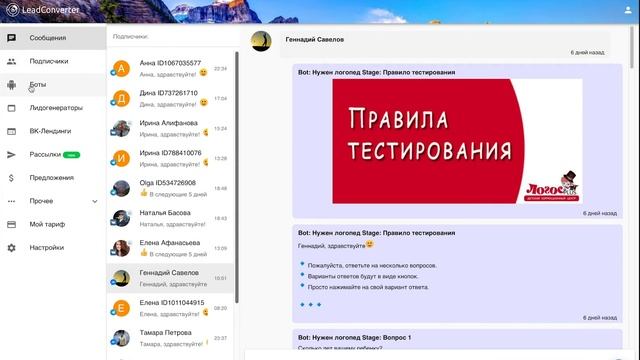 Урок 8. Как работать с сообщениями подписчиков в конструкторе чат-ботов ЛидКонвертер смотреть онлайн