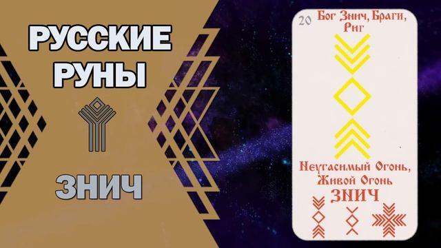 Русские руны: руна Знич смотреть онлайн