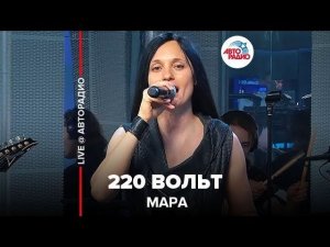 ️ Мара - 220 Вольт (LIVE @ Авторадио)