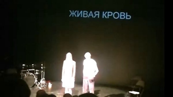 живая кровь