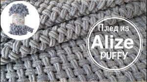 ПЛЕД из Alize Puffy! ПОДРОБНЫЙ МК по вязанию плюшевого пледа узором «Плетёнка»!