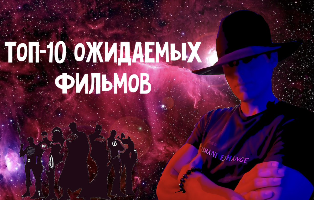 топ-10 самых ожидаемых фильмов 2022 года смотреть онлайн