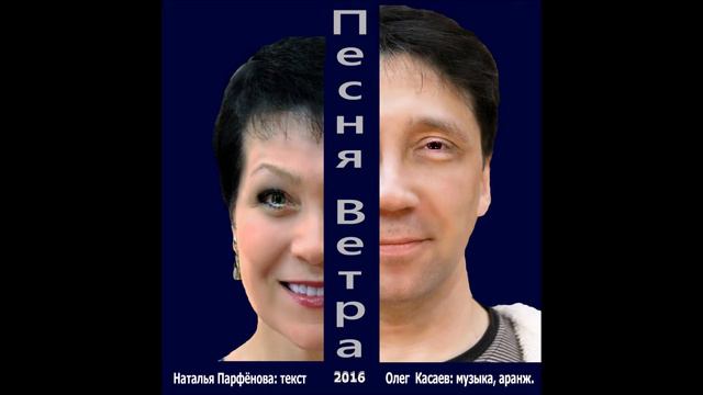 Наталья Парфенова, Олег Касаев - Песня Ветра смотреть онлайн