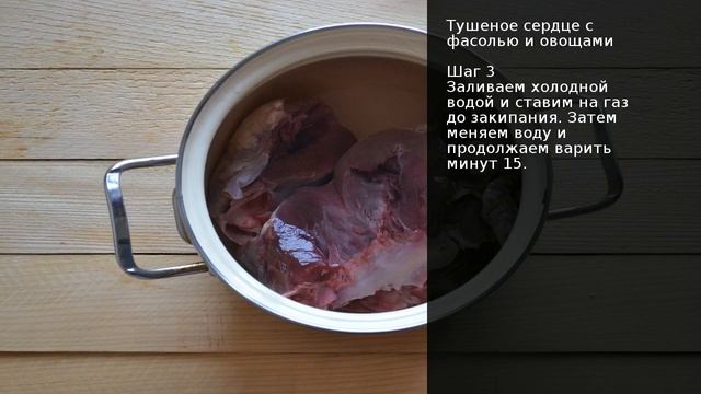 Тушеное сердце с фасолью и овощами . Рецепт от шеф повара Максима Григорьева смотреть онлайн